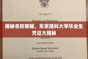 解码东理精英，揭秘毕业生身份背后的实力印记