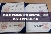 杨百翰大学学位证背后的传奇，探寻名校证书的非凡成长之路