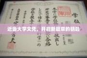 近畿大学文凭，解锁未来职业新起点