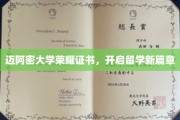 迈阿密荣耀证书，开启国际教育新纪元