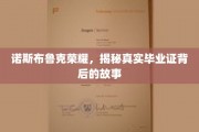 诺斯布鲁克荣耀，探寻毕业证背后的非凡传奇