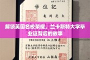 探寻兰卡斯特荣耀，揭秘毕业证书背后的名校传奇