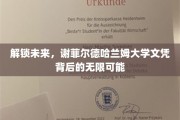 谢菲尔德哈兰姆大学文凭，开启无限可能的未来钥匙