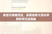 麦吉尔荣耀凭证，探索加拿大顶尖学府的学位证奥秘