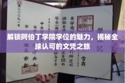 探索阿伯丁学院学位之秘，全球认可的教育传奇之旅
