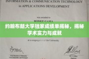 约翰布朗大学内部成绩单曝光，探秘学术实力与卓越成就