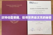 揭开坎特伯雷荣耀，解码国际文凭的神秘面纱