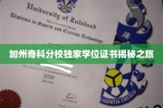 加州奇科分校独家学位证书揭秘之旅