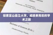 解码富山县立大学，揭开成绩单背后的学术奥秘之旅