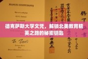 北美精英教育通行证，德克萨斯大学文凭的神秘力量