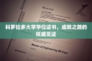 科罗拉多大学学位证书，成就之路的权威见证