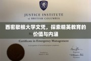 解码西密歇根精英教育，文凭背后的价值深度解析