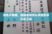 学位证背后的传奇，揭秘世界名校的荣耀之路