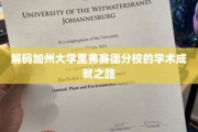 探索加州大学里弗赛德分校的辉煌学术奥秘