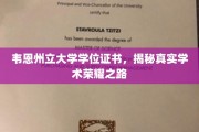 探索韦恩州立大学荣耀学位，揭开学术成就的神秘面纱