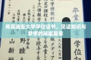 肯高迪亚荣耀瞬间，学位证书映照梦想之光