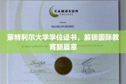 蒙特利尔大学学位，开启全球教育新纪元