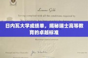瑞士精英教育揭秘，日内瓦大学成绩单背后的卓越奥秘