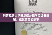 探索科罗拉多大学博尔德分校证书背后的传奇与成就