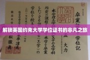 探寻约克大学学位证书背后的传奇历程