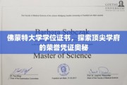 解码佛蒙特大学学位证书，揭秘荣誉学府的权威象征