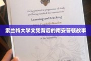 揭秘索兰特大学文凭，探寻南安普顿背后的真实故事