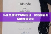 跨越国界，乌克兰基辅大学学位证彰显国际学术成就之光