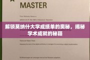 莫纳什成绩单揭秘，揭秘学术巅峰的秘密武器