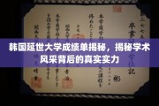 探寻延世大学学子实力背后，独家解读非凡成绩单