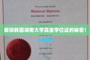 探寻韩国湖南大学金榜题名背后的学位证奥秘