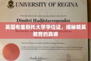 解码精英之路，布里斯托大学学位证背后的教育精髓