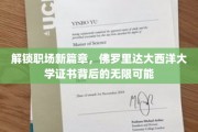 佛罗里达大西洋大学证书，引领你的职场未来之门