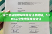瑞士酒店管理学院荣耀启程，SHMS学子独享荣耀证书盛典