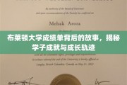 解码布莱顿学子，揭秘成绩单背后的辉煌成长之路