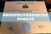 探寻德克萨斯大学圣安东尼奥分校的学术辉煌之谜