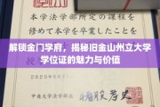 金门学府新篇章，探索旧金山州立大学学位证的非凡魅力
