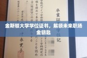 金斯顿大学学位，开启职场精英之门