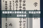 毕业荣耀背后的秘密，格里菲斯大学证书的传奇历程