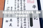 吉隆坡建设大学新成绩单惊艳登场，开启学术新纪元