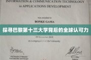 解码巴黎第十三大学的国际声望之谜