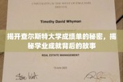 探寻查尔斯特大学成绩单背后的神秘面纱，揭秘学子成长轨迹