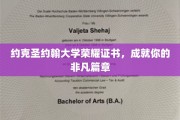 荣耀启航，约克圣约翰大学证书，铸就非凡人生新篇章