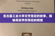 名古屋工业传奇，揭开文凭背后的不凡篇章