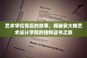 探索安大略艺术设计学院，艺术学位背后的创意秘境