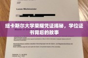 探寻纽卡斯尔大学学位证书的荣耀印记，背后的故事与传承