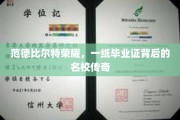 毕业证书映照下的范德比尔特辉煌，名校背后的传奇故事