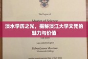 淡水明珠，一纸淡江文凭，开启无限可能
