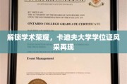 卡迪夫荣耀开启，一睹学位证书的学术风采