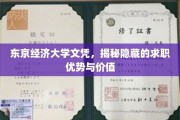 东京经济大学文凭，解锁职场精英的秘密武器