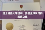 跨国通行证，瑞士洛桑大学证书引领国际教育新篇章